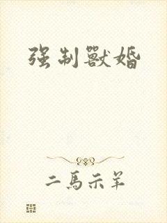 强制兽婚封面