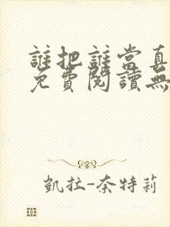 谁把谁当真全文免费阅读无弹窗封面