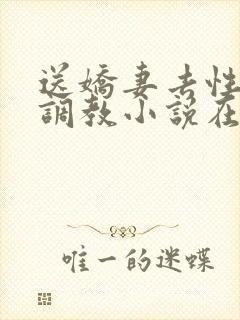 送娇妻去性具部调教小说在线阅读