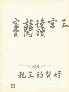 家族后宫王越免费阅读封面
