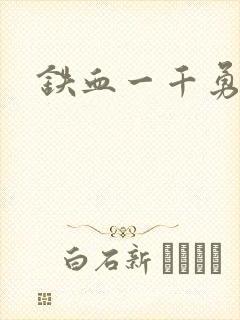 铁血一千勇士封面