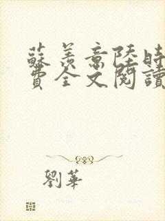 苏羡意陆时渊免费全文阅读