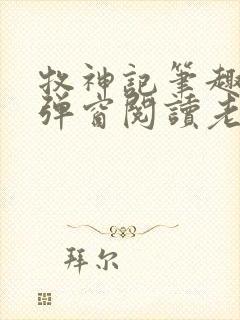 牧神记笔趣阁无弹窗阅读老鬼
