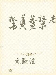 抓着英语老师的两只兔子封面