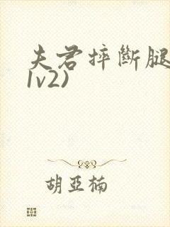 夫君摔断腿后(1v2)封面
