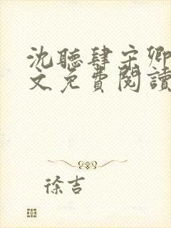 沈听肆宋卿予全文免费阅读笔趣阁