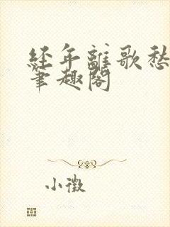 经年离歌愁未休笔趣阁封面