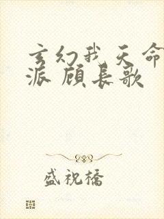 玄幻我天命大反派 顾长歌
