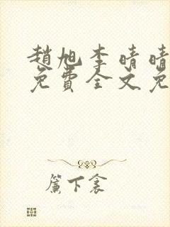 赵旭李晴晴小说免费全文免费阅封面