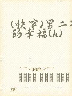 (快穿)男二号的幸福(h)封面