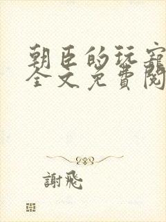 朝臣的玩宠小说全文免费阅读笔趣阁