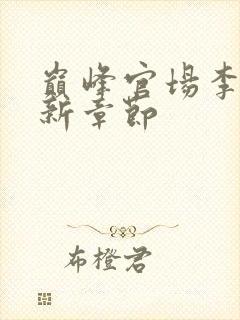 巅峰官场李霖最新章节
