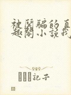 被哄骗的直男笔趣阁小说我好困哦