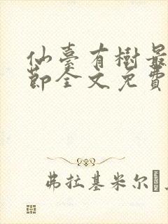 仙台有树最新章节全文免费阅读无弹窗封面
