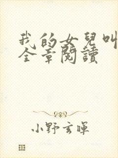 我的女儿叫小可全章阅读