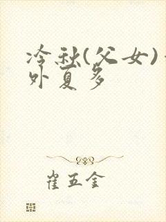 冷秋(父女)番外夏多
