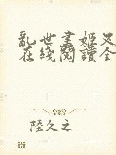 乱世书姬叉小说在线阅读全文免费
