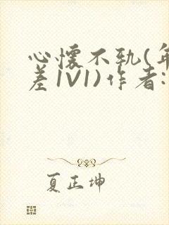 心怀不轨(年龄差1V1)作者:款冬