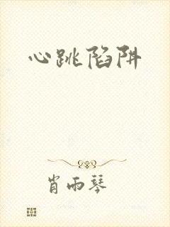 心跳陷阱