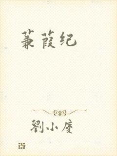 蒹葭纪