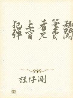 犯上者笔趣阁无弹窗免费阅读