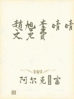 赵旭李晴晴 全文免费