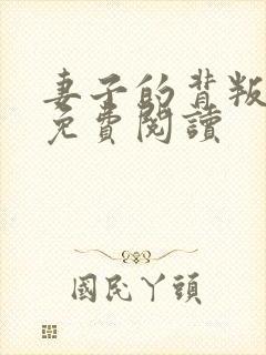 妻子的背叛完本免费阅读