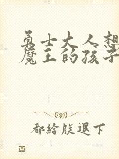 勇士大人想怀上魔王的孩子