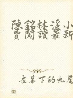 陈铭林溪小说免费阅读最新章节更新