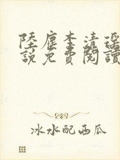 陆尘李清瑶的小说免费阅读曹