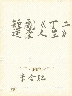 短剧《丁二狗的逆袭人生》免费观看