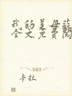 我的美母苏紫涵全文免费阅读小说