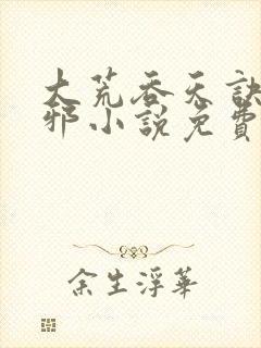 大荒吞天诀柳无邪小说免费下载
