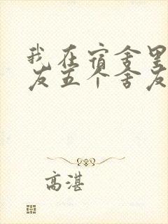 我在宿舍里躁女友五个舍友