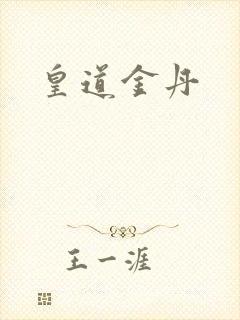 皇道金丹