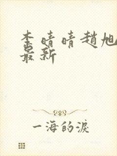 李晴晴赵旭全文最新