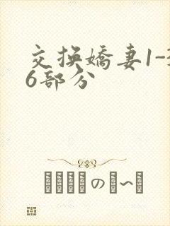 交换娇妻1-36部分