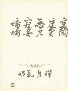 娇宠无度重生小娇妻免费阅读小说