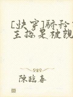 [快穿]骄矜宿主总是被觊觎封面