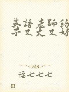 英语老师的小兔子又大又好吃封面
