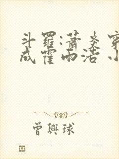斗罗:萧炎穿越成霍雨浩 小妖盖
