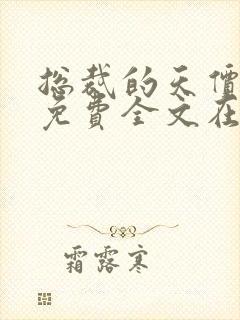 总裁的天价甜妻免费全文在线阅读封面