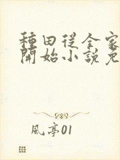 种田从全家穿越开始小说免费阅读