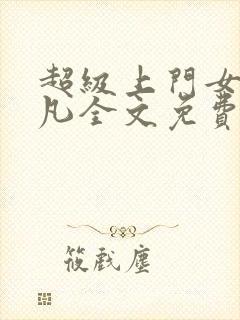 超级上门女婿叶凡全文免费阅读