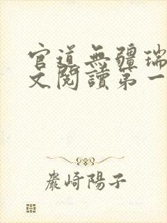 官道无疆瑞根全文阅读第一卷
