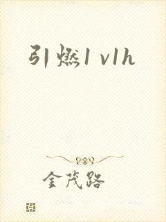 引燃1 v1h