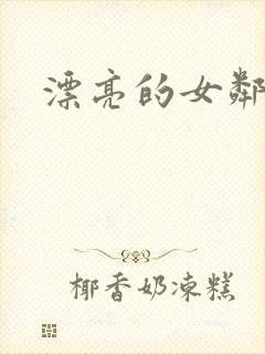 漂亮的女邻居封面