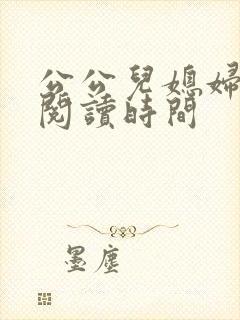 公公儿媳妇小说阅读时间封面