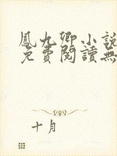 凤九卿小说全文免费阅读无弹窗