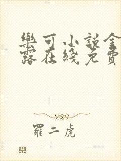 乐可小说金银花露在线免费阅读